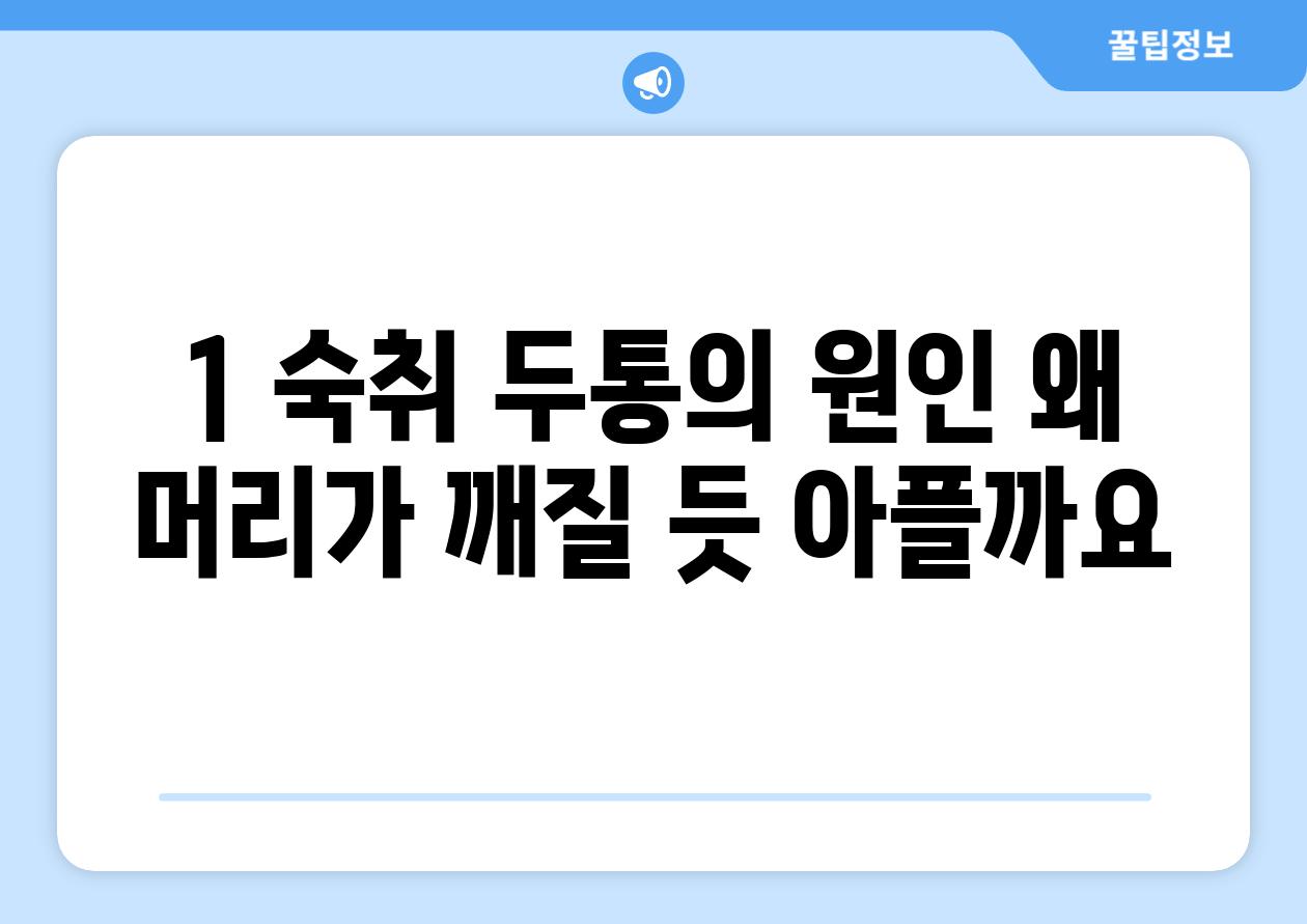 1. 숙취 두통의 원인: 왜 머리가 깨질 듯 아플까요?