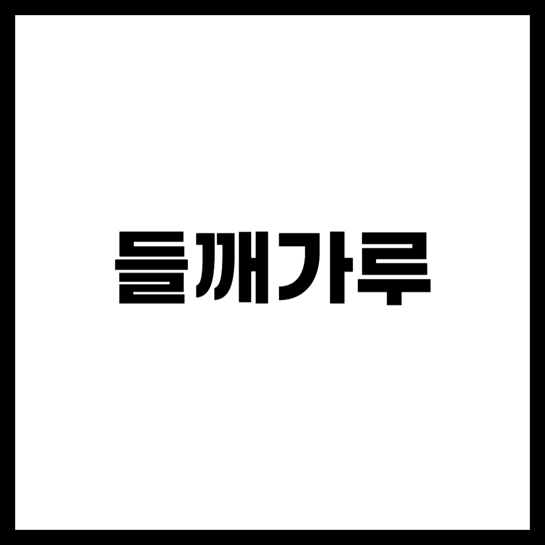 들깨가루의 효능