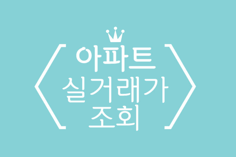  아파트 실거래가 조회하기 -1편-