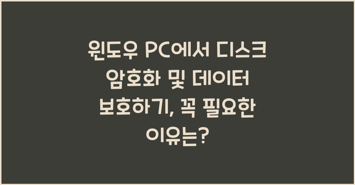 윈도우 PC에서 디스크 암호화 및 데이터 보호하기