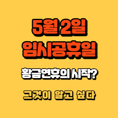 5월 2일 임시공휴일