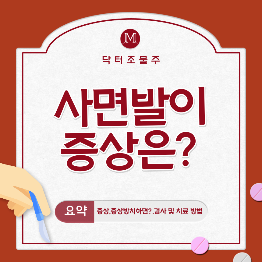 사면발이 증상