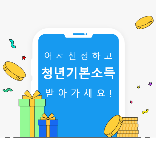 경기도 청년 기본소득 신청서