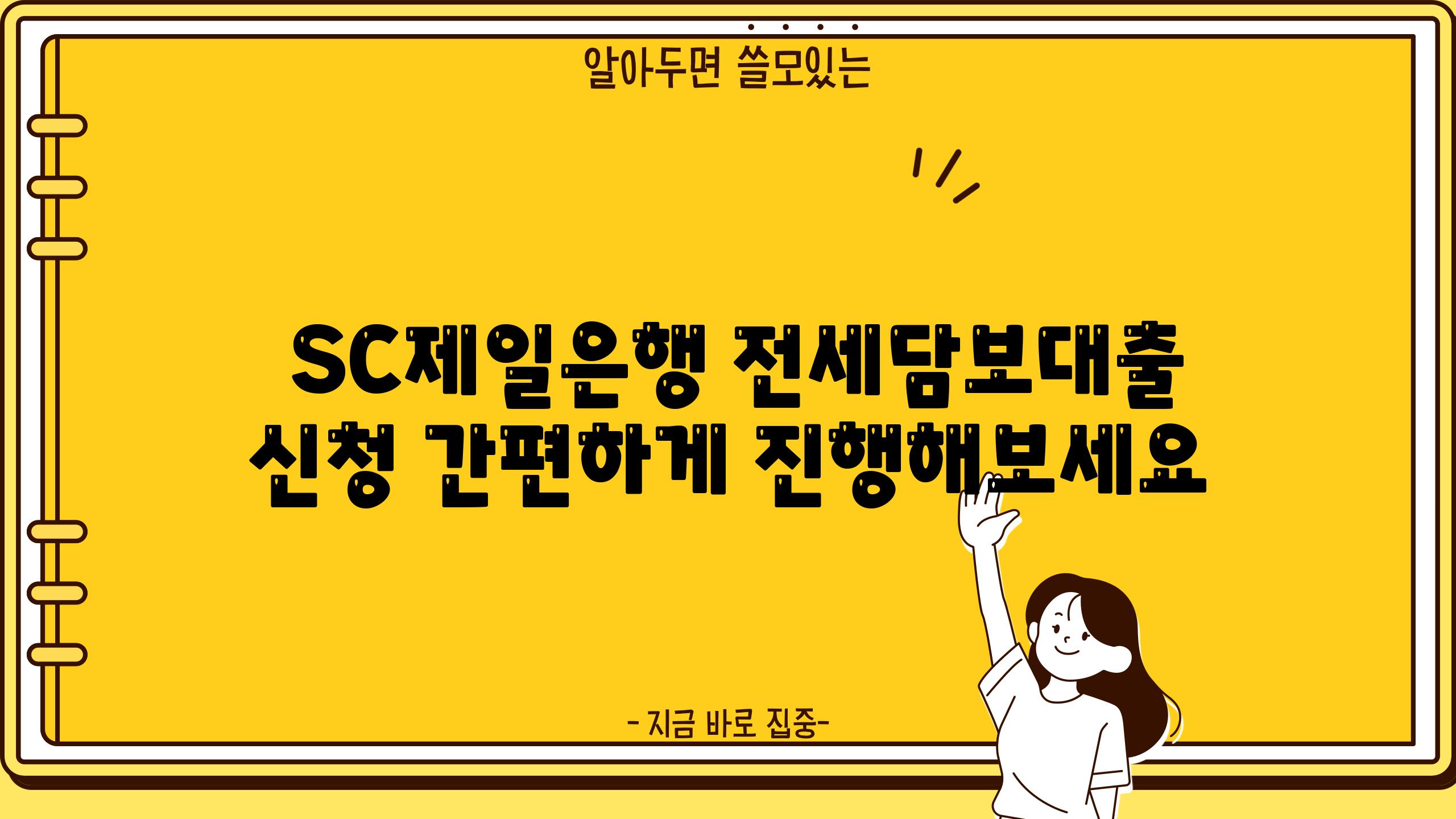  SC제일은행 전세담보대출 신청 간편하게 진행해보세요