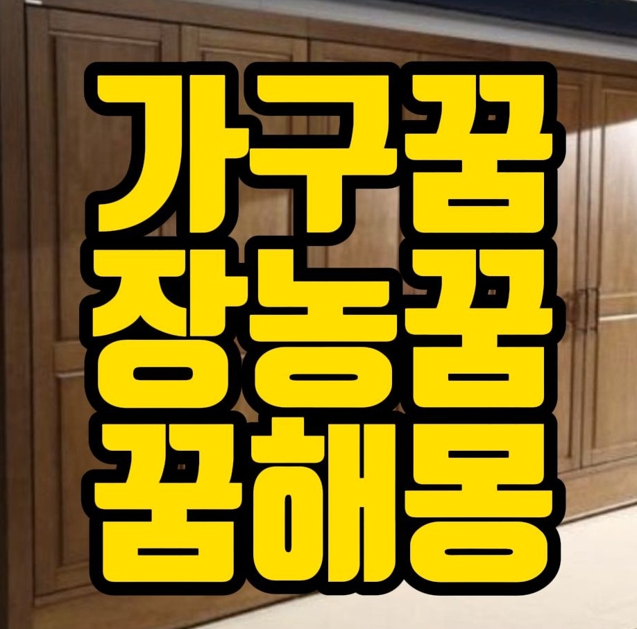  [꿈해몽] 가구사는꿈,장롱꿈,책상꿈,의자꿈,소파꿈,금고꿈,각종가구꿈 관련 꿈풀이