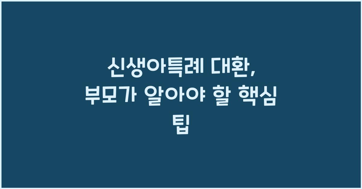 신생아특례 대환