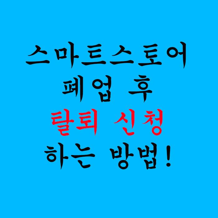  스마트스토어 폐업 후 탈퇴 신청하는 방법!!