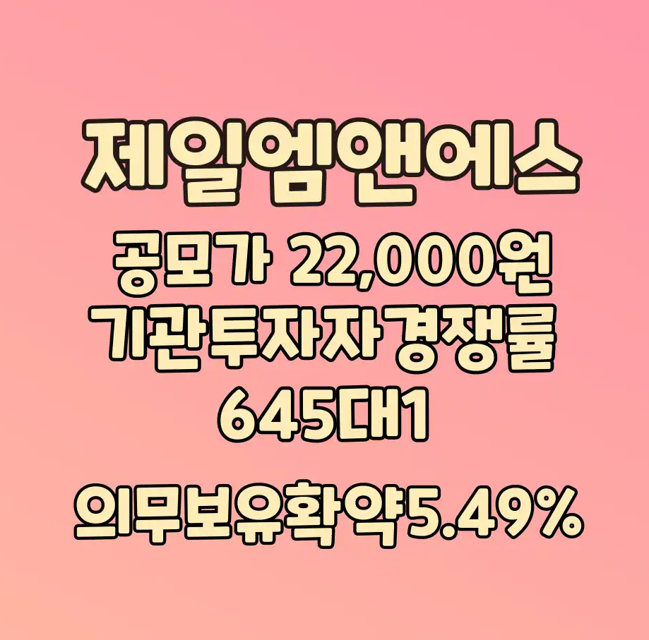 제일엠앤에스공모주