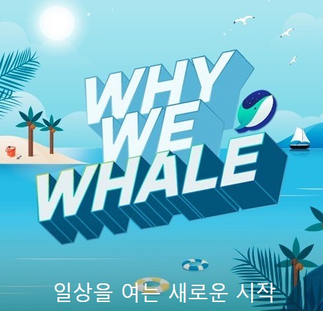 네이버-웨일-브라우저-섬네일