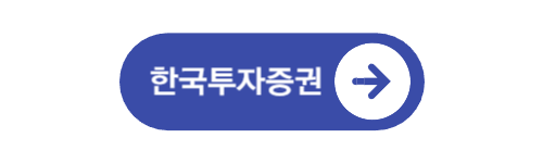 한국투자증권-바로가기