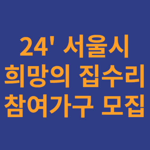 서울시희망의집수리