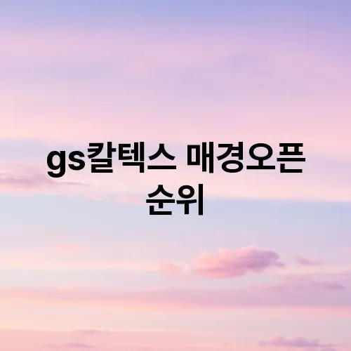 gs칼텍스 매경오픈 순위