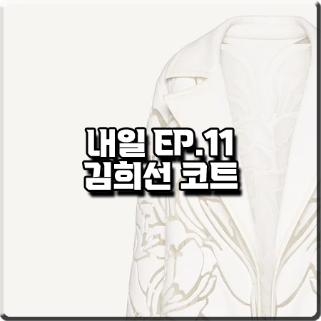  드라마 내일 11회 김희선 코트 :: 발렌티노 플라워 컷아웃 자수 펠트 코트 : 구련 패션