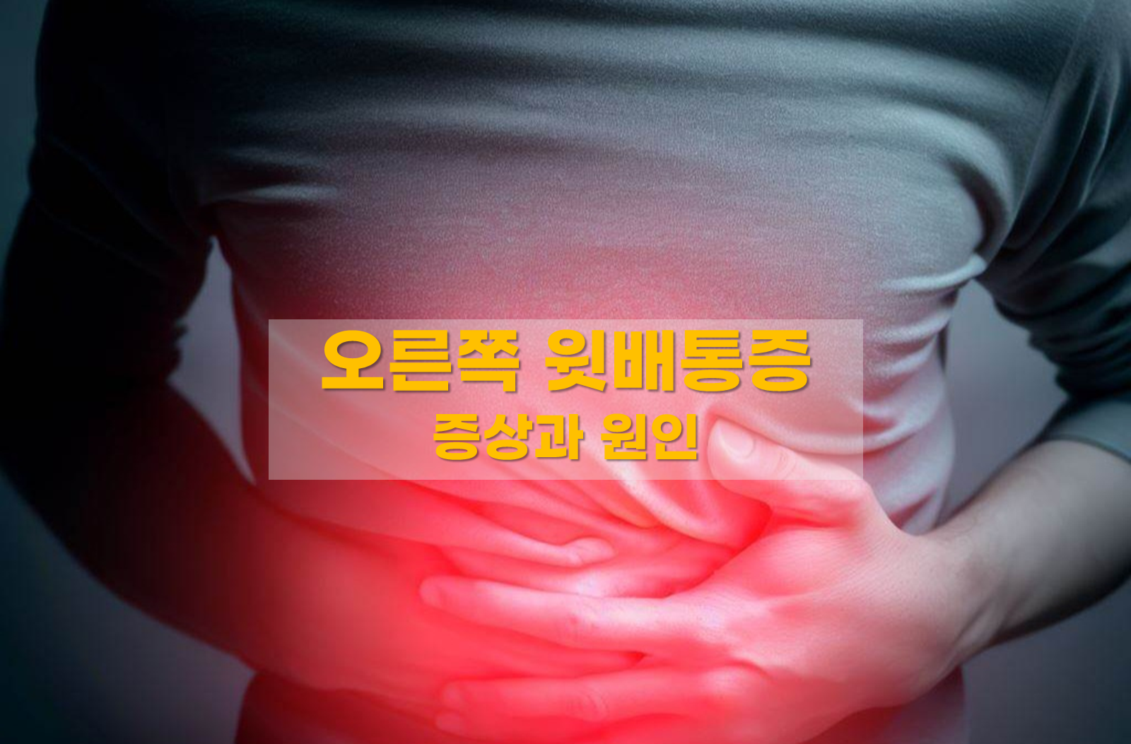 오른쪽 윗배 통증