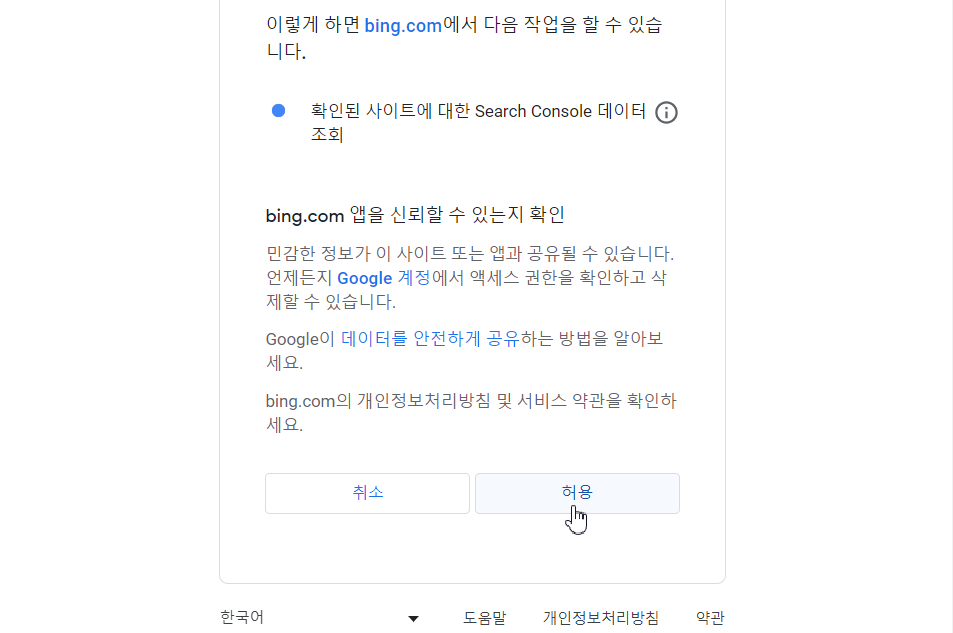Bing에 신뢰할수 있는 앱으로 허용