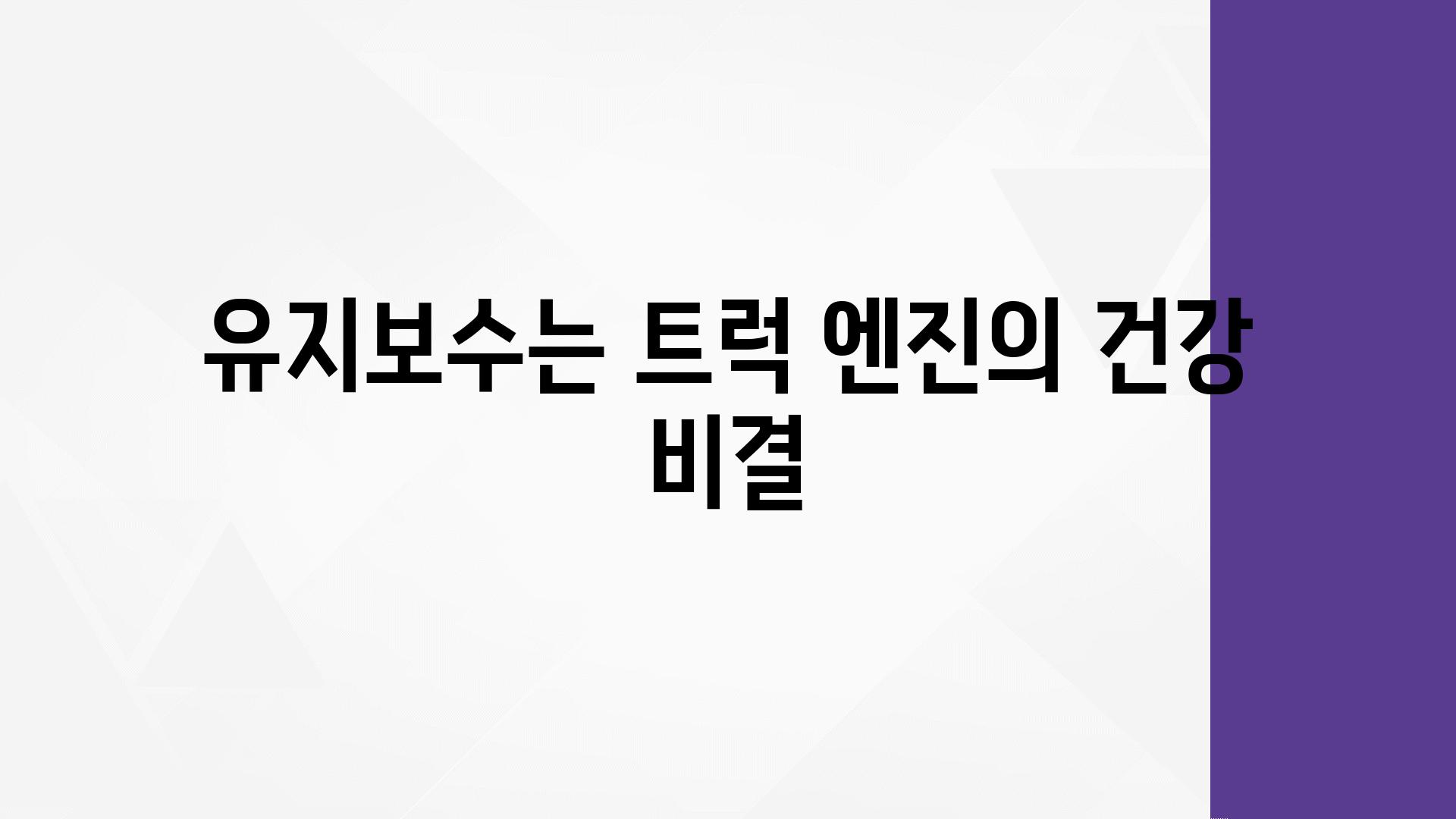 유지보수는 트럭 엔진의 건강 비결