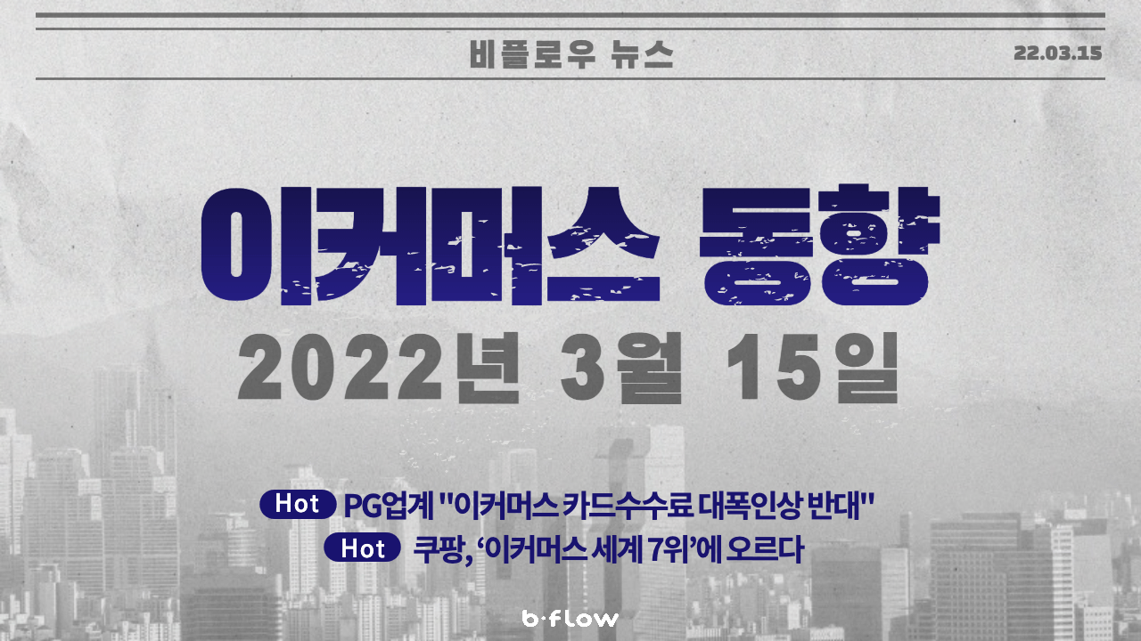  [데일리 이커머스 뉴스] 22.03.15 이커머스 동향 한 눈에 보기!