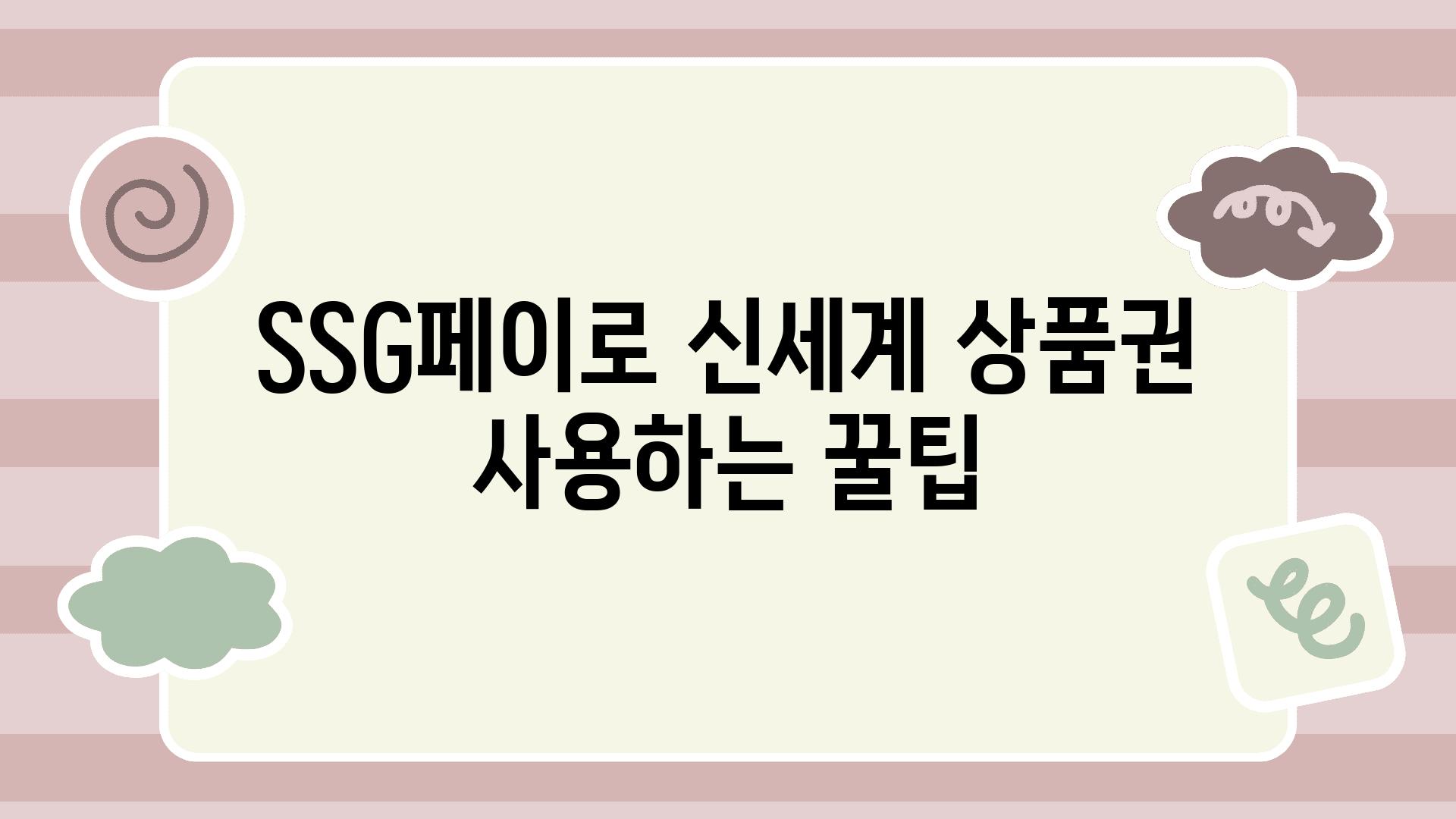 SSG페이로 신세계 제품권 사용하는 꿀팁