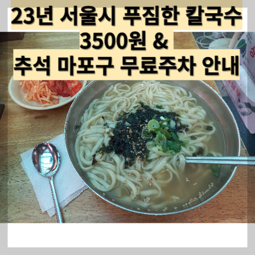 서울 고향집 칼국수 3500원
