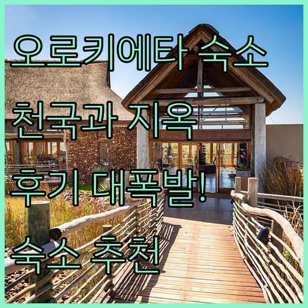 필리핀 오로키에타 숙소 후기 대폭발!