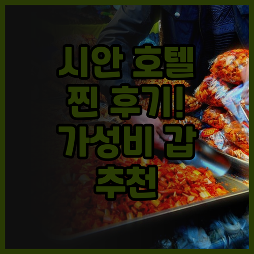 시안 호텔, 어디가 좋을까? 루자상뤼