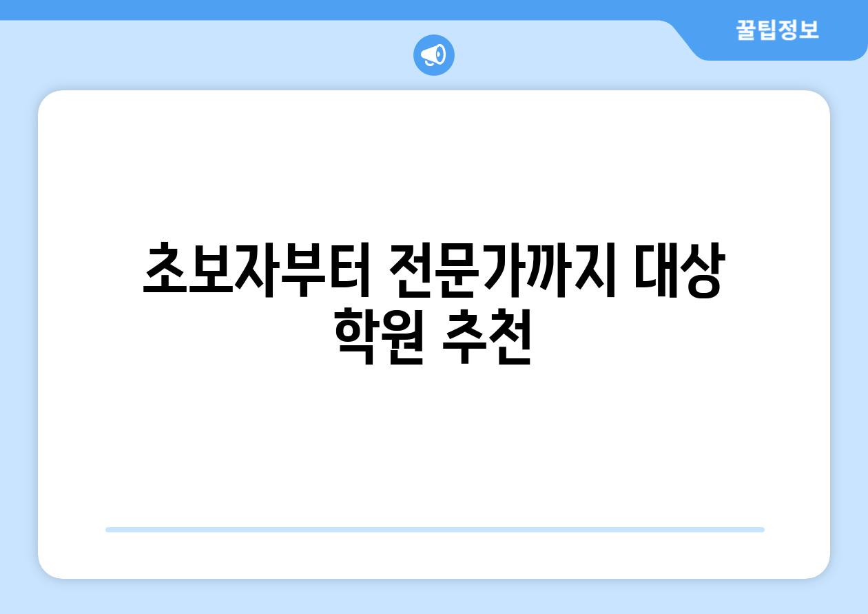 초보자부터 전문가까지 대상 학원 추천