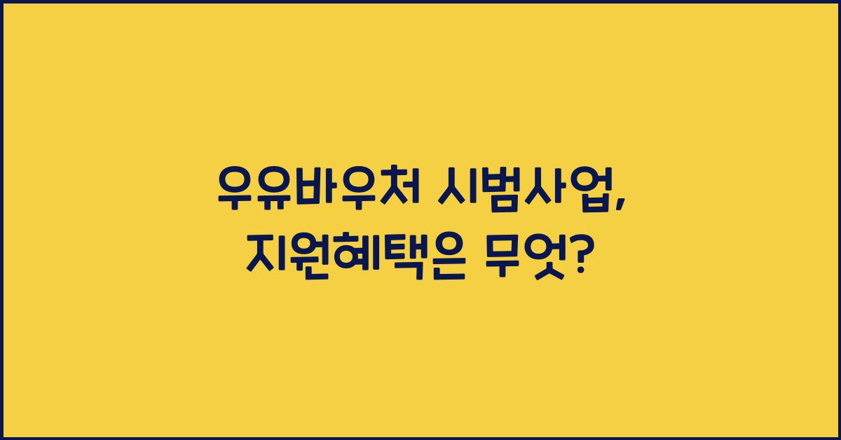 우유바우처 시범사업