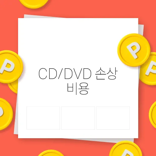 CD/DVD 손상 비용, 복구 비용 비교 분석
