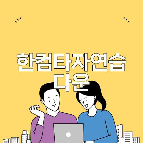 한컴타자연습 다운