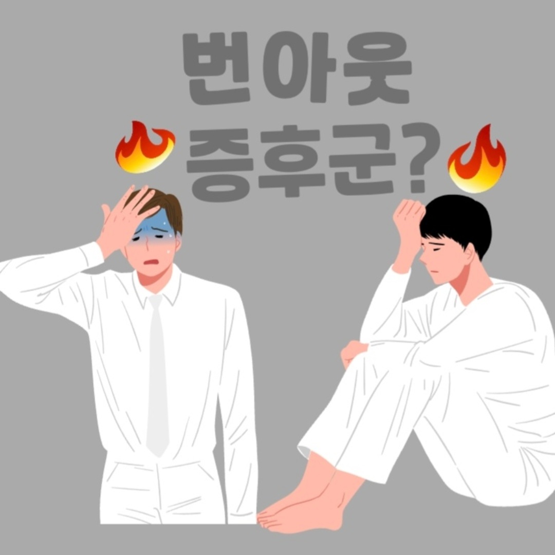  번아웃 증후군이란? 유래?