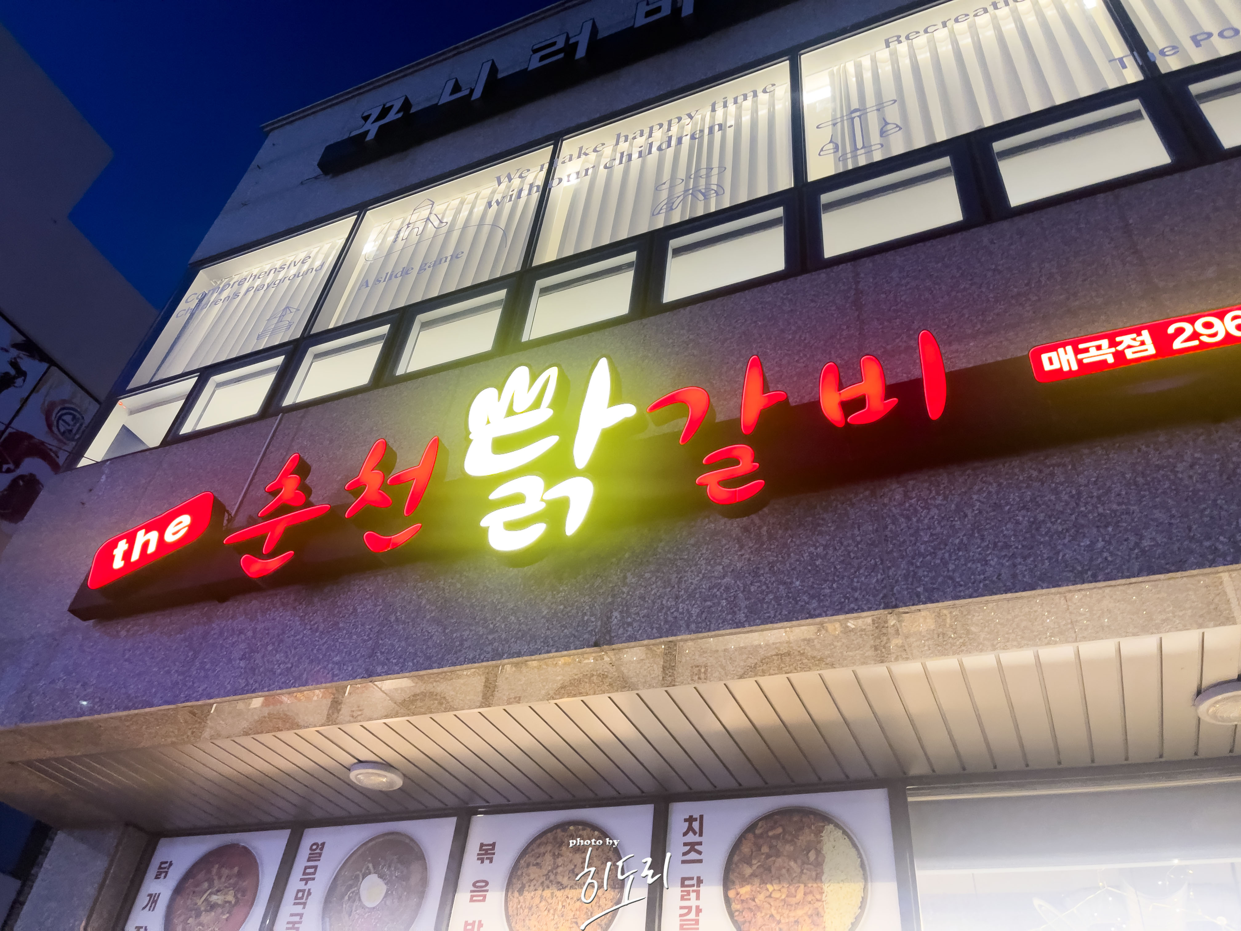 춘천닭갈비 매곡점 이미지