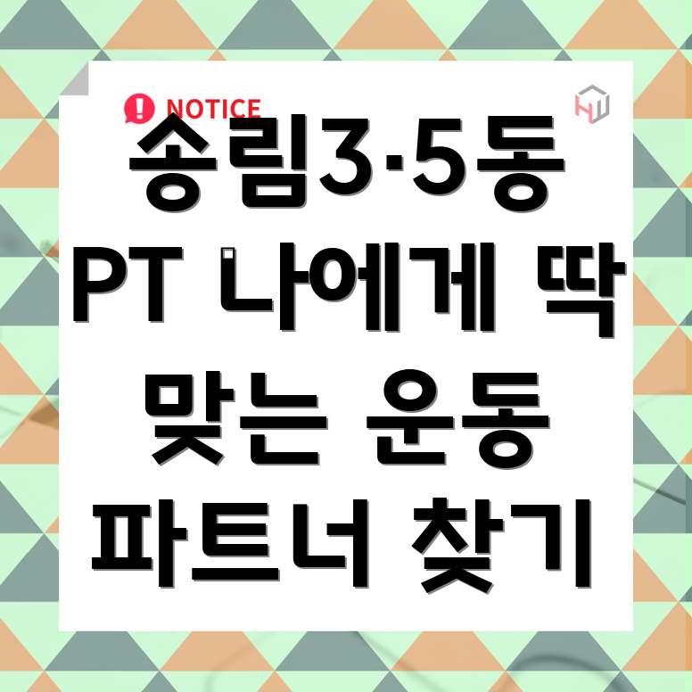 송림3·5동 PT