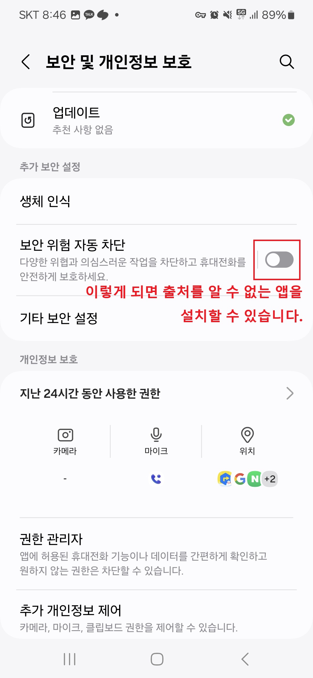 출처를 알 수 없는 앱 차단 해제 방법