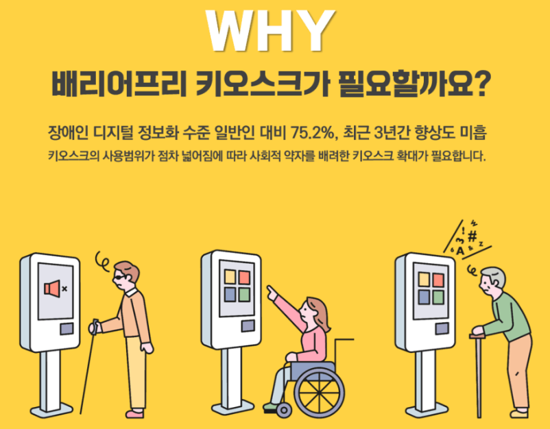 배리어프리 키오스크