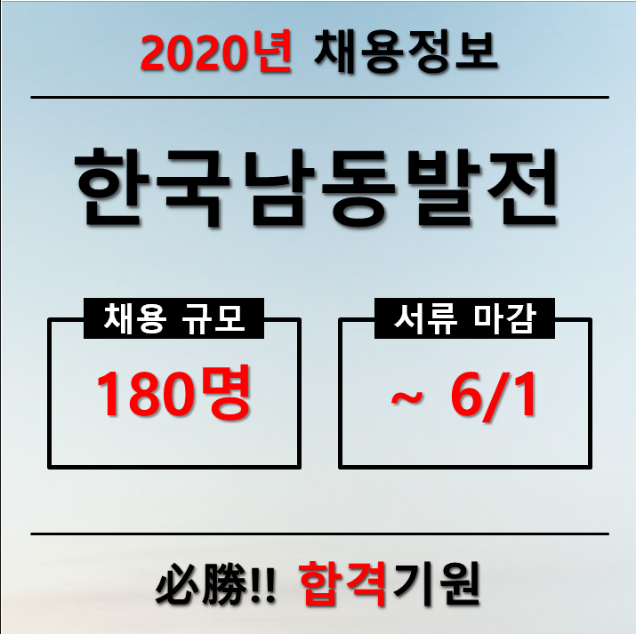  한국남동발전 채용 정보를 확인해 보세요