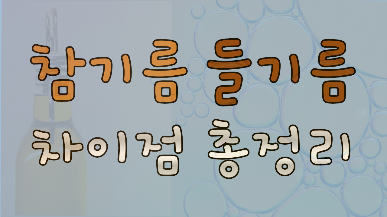 메인-목차(글씨:참기름-들기름-차이점-총정리)