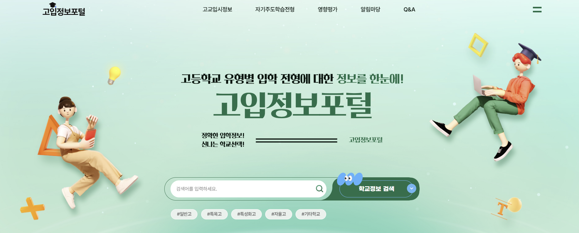 고입정보포털 싸이트 화면