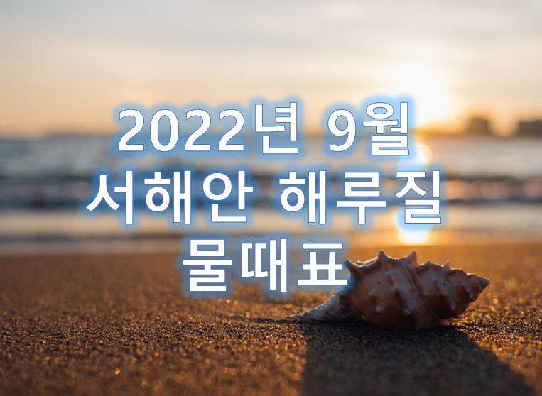  2022년 9월 서해안 해루질 물때표