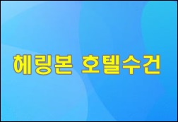  송월 타올 40수 호텔수건40수- 소프트터치 헤링본 호텔수건
