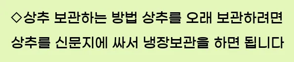  ◇상추 보관하는 방법 상추를 오래 보관하려면 상추를 신문지에 싸서 냉장보관을 하면 됩니다.