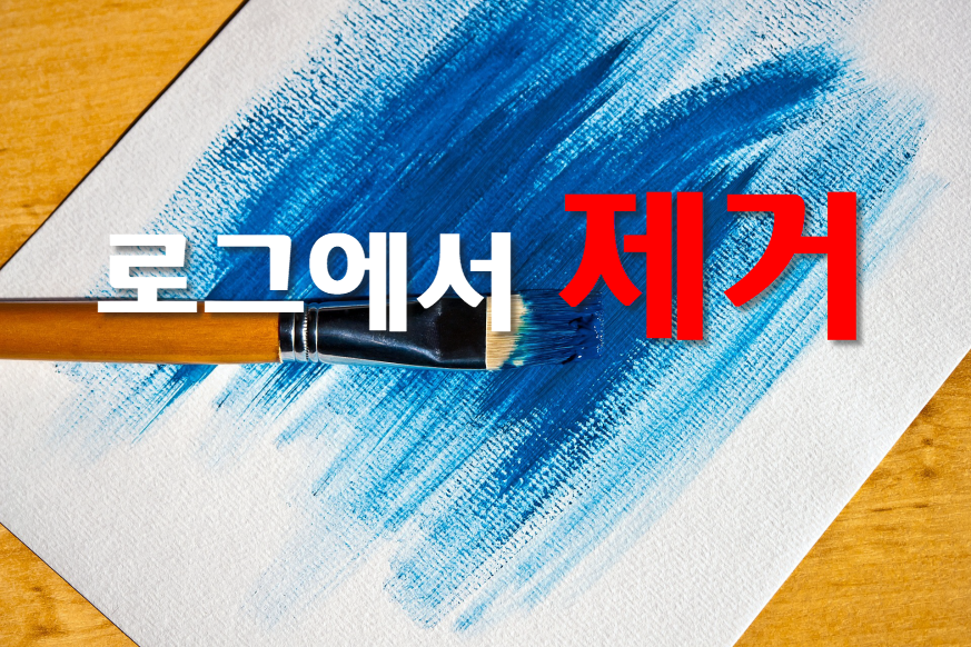  로그에 다른 블로그 유입이 나타나지 않는다.