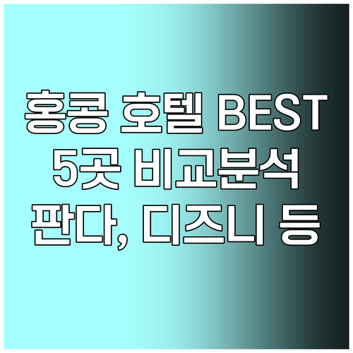 홍콩 호텔 예약 가이드 판다호텔 디즈니호텔 등 5곳 비교분석 홍콩 호텔 예약 가이드 판다호텔 디즈