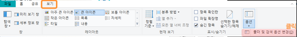 폴더 및 검색 옵션 변경