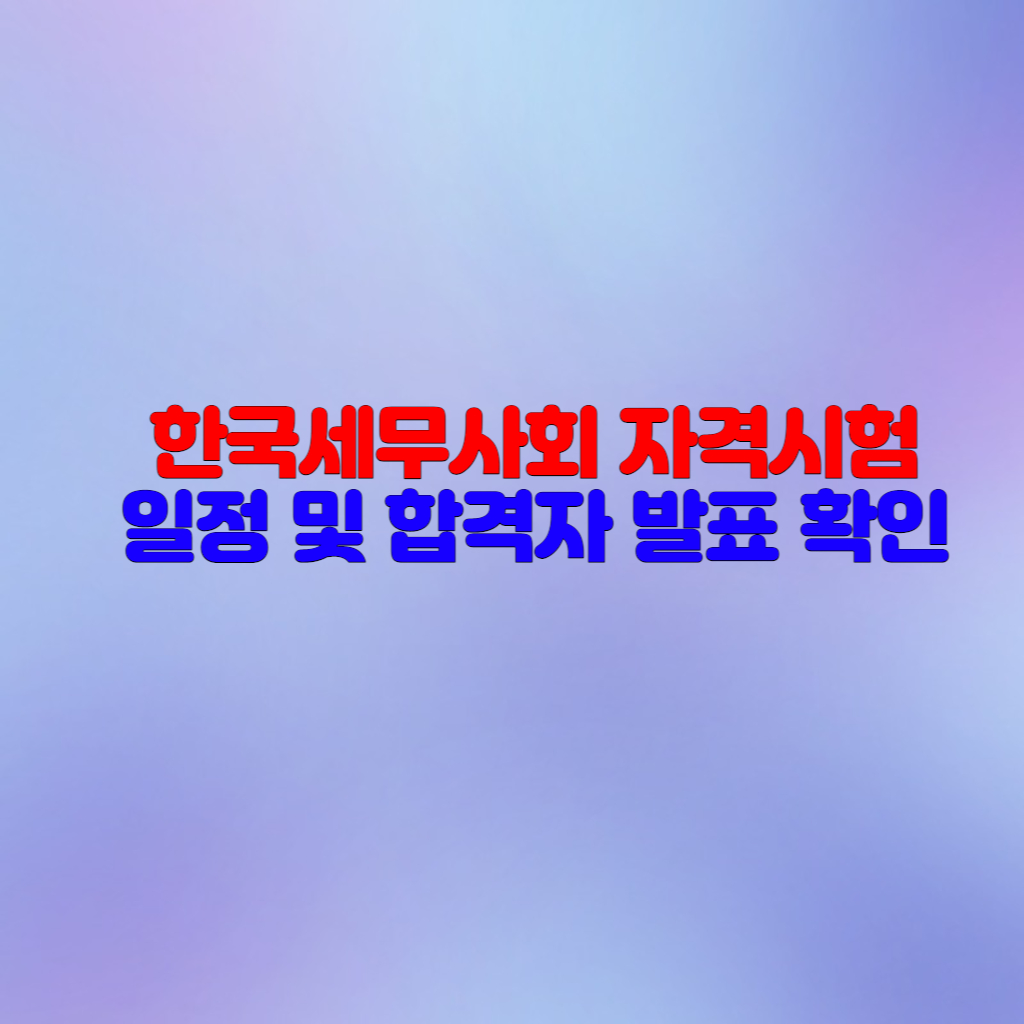  세무사회 자격시험(전산세무, 전산회계, 세무사) 일정 확인하세요