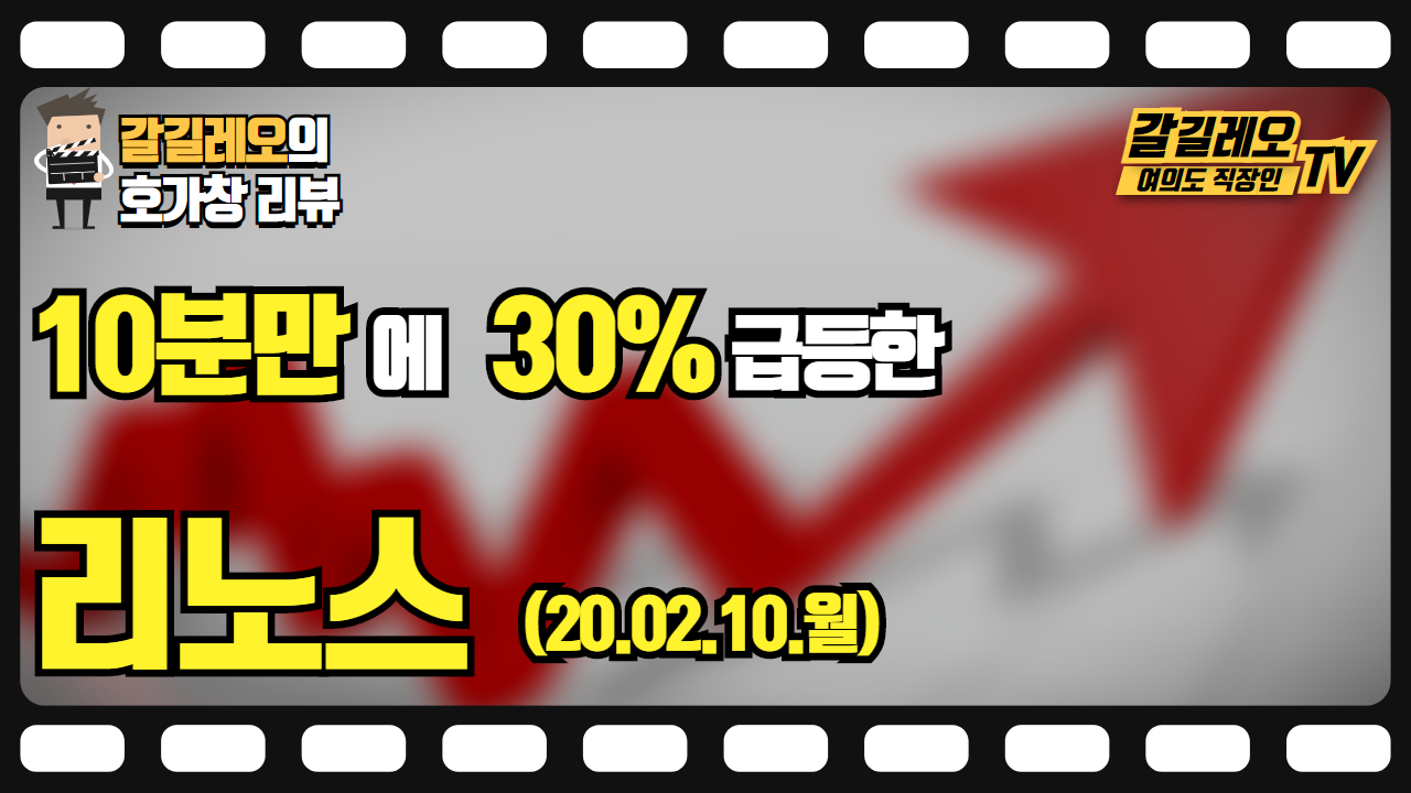  20.02.10(월) 리노스 (10분만에 30% 급등) 호가창 다시보기