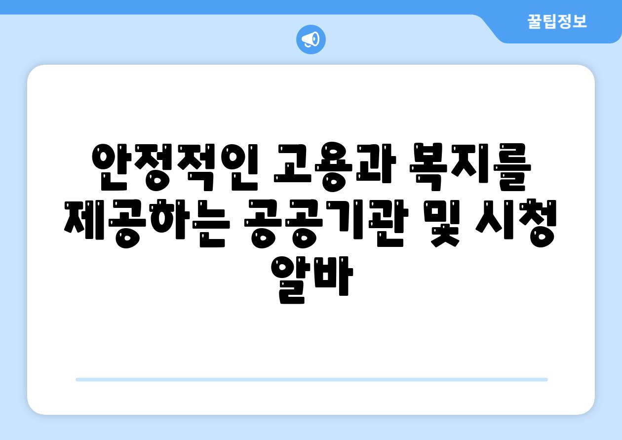 안정적인 고용과 복지를 제공하는 공공기관 및 시청 알바