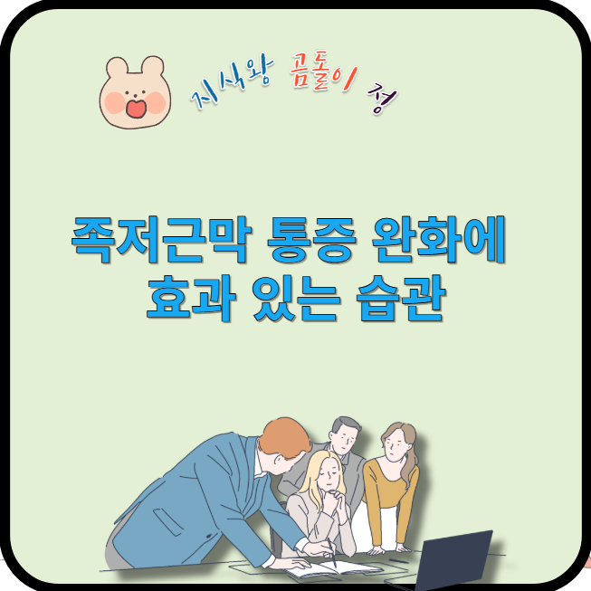 족저근막 통증 완화에 효과 있는 습관