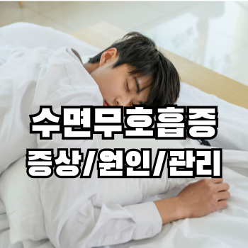 수면무호흡증의 증상 원인 치료