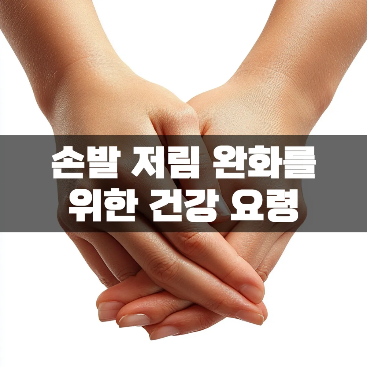 손발 저림 완화를 위한 건강 요령