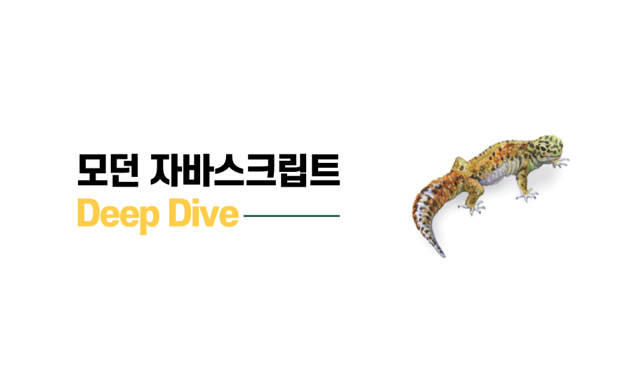  [모던 자바스크립트 Deep Dive] 6장 : 데이터 타입 - JS